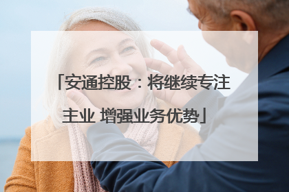 安通控股：将继续专注主业 增强业务优势