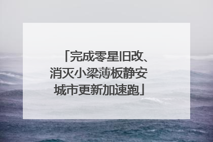 完成零星旧改、消灭小梁薄板静安城市更新加速跑