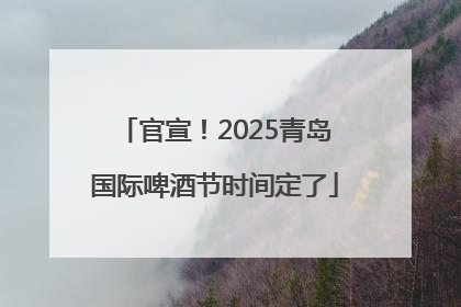 官宣！2025青岛国际啤酒节时间定了