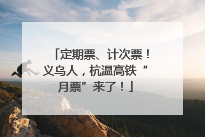 定期票、计次票！义乌人，杭温高铁“月票”来了！