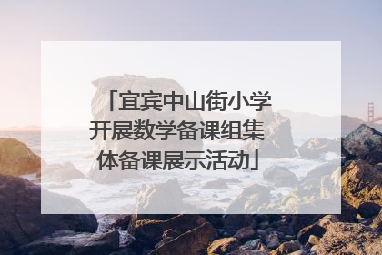 宜宾中山街小学开展数学备课组集体备课展示活动