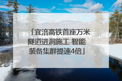 宜涪高铁首座万米隧道进洞施工 智能装备集群提速4倍
