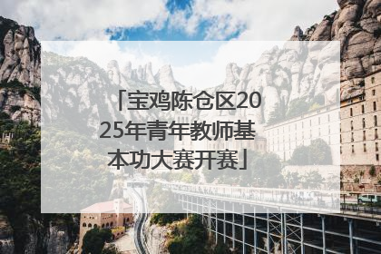 宝鸡陈仓区2025年青年教师基本功大赛开赛