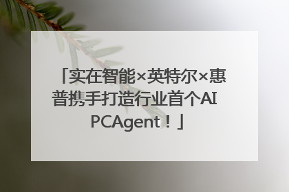 实在智能×英特尔×惠普携手打造行业首个AI PCAgent！