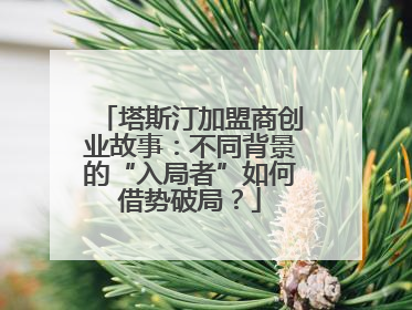 塔斯汀加盟商创业故事：不同背景的“入局者”如何借势破局？