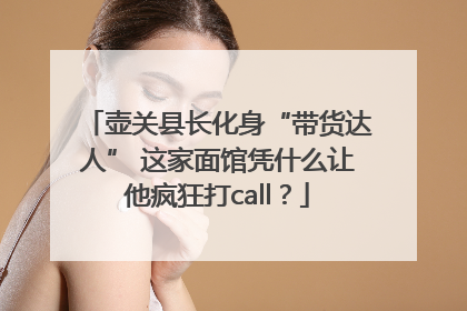壶关县长化身“带货达人” 这家面馆凭什么让他疯狂打call？