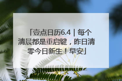 壹点日历6.4｜每个清晨都是重启键，昨日清零今日新生！早安