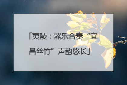 夷陵：器乐合奏“宜昌丝竹”声韵悠长