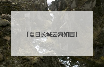 夏日长城云海如画