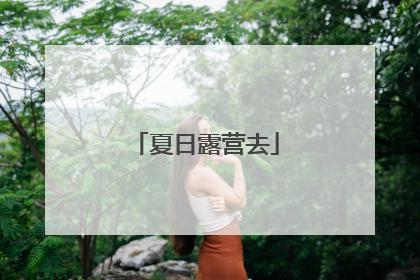 夏日露营去