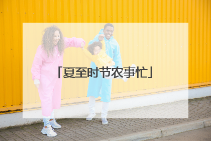 夏至时节农事忙