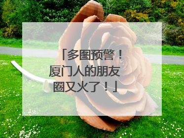 多图预警！厦门人的朋友圈又火了！