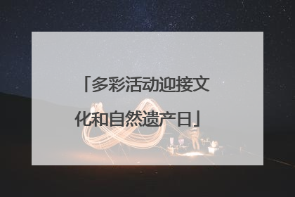 多彩活动迎接文化和自然遗产日
