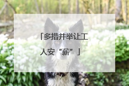 多措并举让工人安“薪”