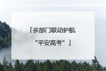多部门联动护航“平安高考”