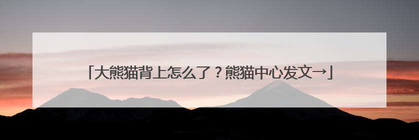 大熊猫背上怎么了？熊猫中心发文→
