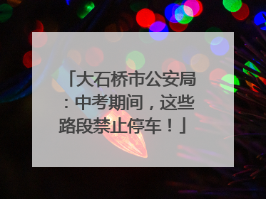 大石桥市公安局：中考期间，这些路段禁止停车！