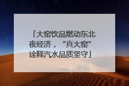 大窑饮品燃动东北夜经济，“真大窑”诠释汽水品质坚守