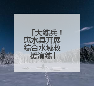 大练兵！惠水县开展综合水域救援演练