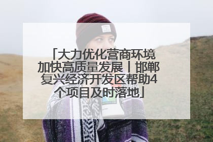 大力优化营商环境 加快高质量发展丨邯郸复兴经济开发区帮助4个项目及时落地