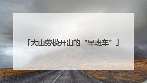 大山劳模开出的“早班车”
