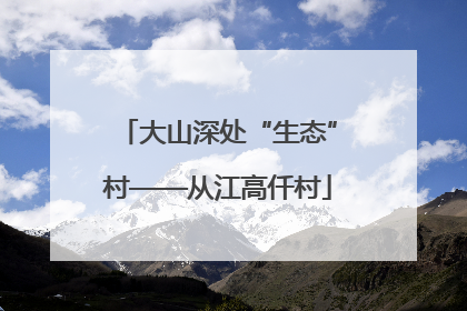 大山深处“生态”村——从江高仟村
