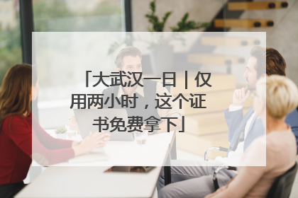 大武汉一日｜仅用两小时，这个证书免费拿下