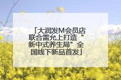 大润发M会员店联合雷允上打造“新中式养生局”全国线下新品首发
