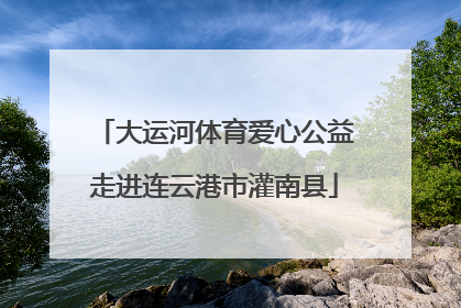 大运河体育爱心公益走进连云港市灌南县