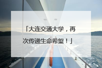 大连交通大学，再次传递生命希望！