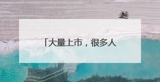 大量上市，很多人爱吃，价格降了