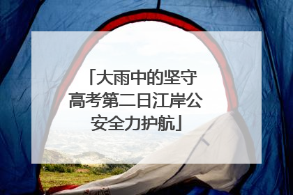 大雨中的坚守 高考第二日江岸公安全力护航