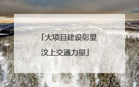大项目建设彰显汶上交通力量