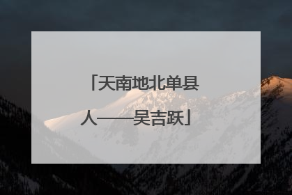 天南地北单县人——吴吉跃