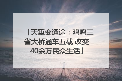 天堑变通途：鸡鸣三省大桥通车五载 改变40余万民众生活