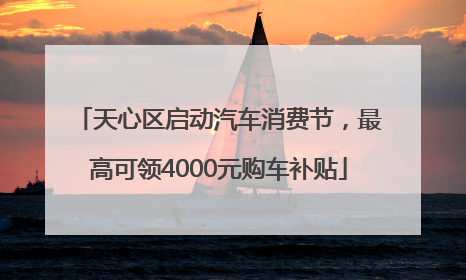 天心区启动汽车消费节，最高可领4000元购车补贴