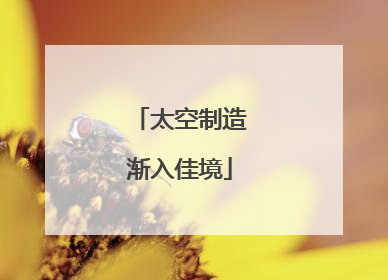 太空制造渐入佳境