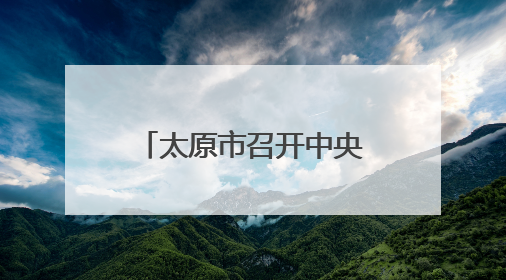 太原市召开中央生态环境保护督察问题整改推进会