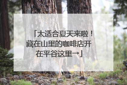太适合夏天来啦！藏在山里的咖啡店开在平谷这里→