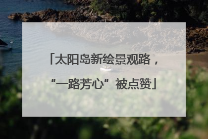 太阳岛新绘景观路，“一路芳心”被点赞
