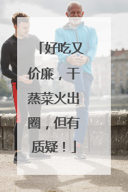 好吃又价廉，干蒸菜火出圈，但有质疑！