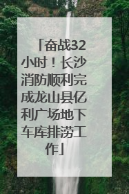 奋战32小时！长沙消防顺利完成龙山县亿利广场地下车库排涝工作