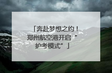 奔赴梦想之约！郑州航空港开启“护考模式”