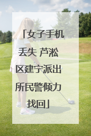女子手机丢失 芦淞区建宁派出所民警倾力找回