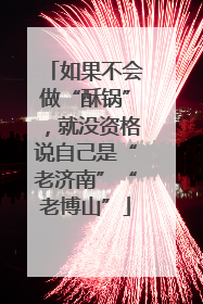 如果不会做“酥锅”，就没资格说自己是“老济南”“老博山”