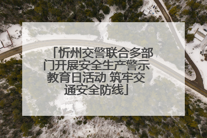 忻州交警联合多部门开展安全生产警示教育日活动 筑牢交通安全防线