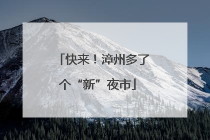 快来！漳州多了个“新”夜市
