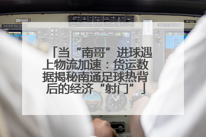 当“南哥”进球遇上物流加速：货运数据揭秘南通足球热背后的经济“射门”