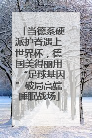 当德系硬派护脊遇上世界杯，德国美得丽用“足球基因”破局高端睡眠战场