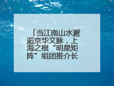 当江南山水邂逅京华文脉，上海之根“明星矩阵”组团推介长三角文旅资源